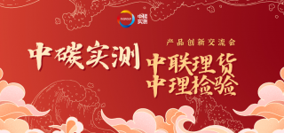 碳”路向前｜熱烈祝賀中聯理貨中理檢驗成立二十周年
