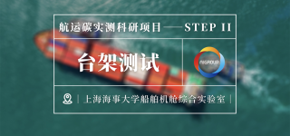 “碳”航遠行｜中碳實測前往上海海事大學進行臺架測試